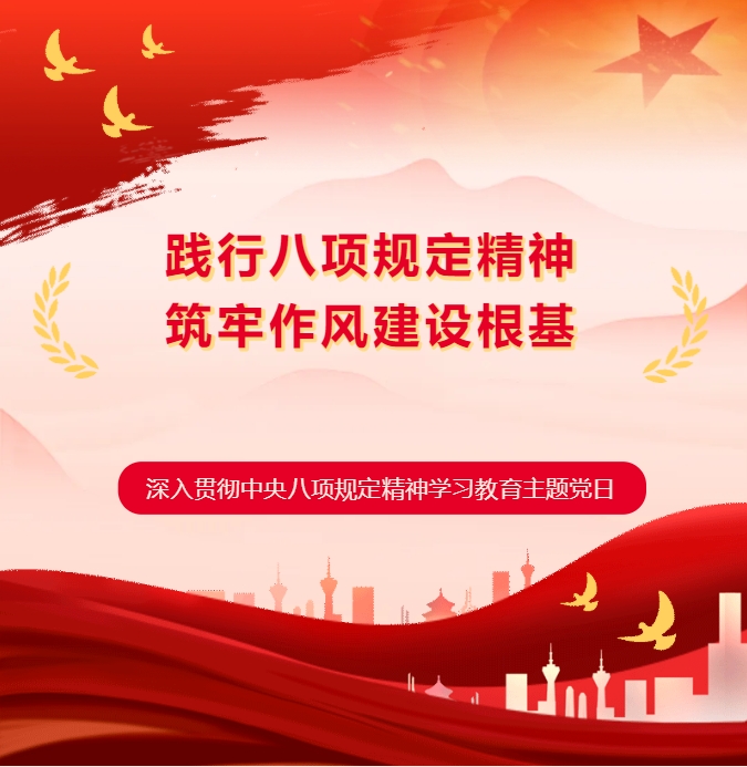 【筑牢作风根基 激发奋进动能】EMC易倍(中国)集团团支部开展深入贯彻中央八项规定精神学习教育主题党日活动